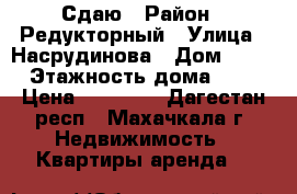 Сдаю › Район ­ Редукторный › Улица ­ Насрудинова › Дом ­ 63 › Этажность дома ­ 1 › Цена ­ 15 000 - Дагестан респ., Махачкала г. Недвижимость » Квартиры аренда   